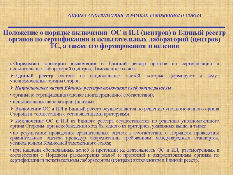 Положение о порядке включения  ОС и ИЛ (центров) в Единый реестр органов по